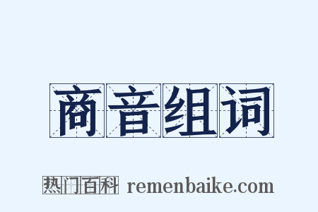 商音组词是什么意思的图片